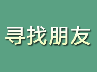 惠山寻找朋友